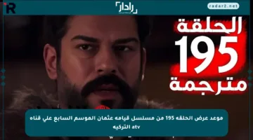 موعد عرض الحلقة 195 من مسلسل قيامة عثمان الموسم السابع على قناة atv التركية